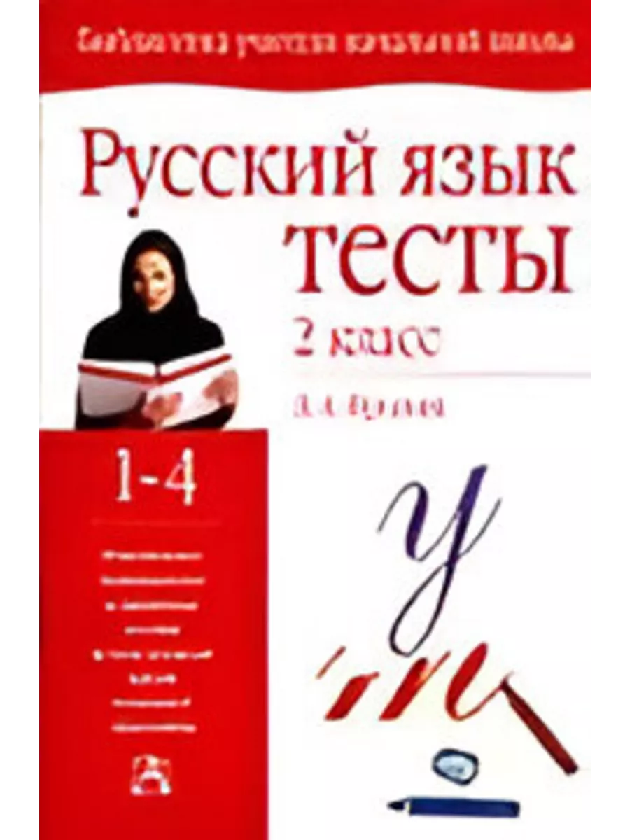 Русский язык. Тесты. 2 класс Издательство АСТ купить по цене 223 ₽ в  интернет-магазине Wildberries | 210782635