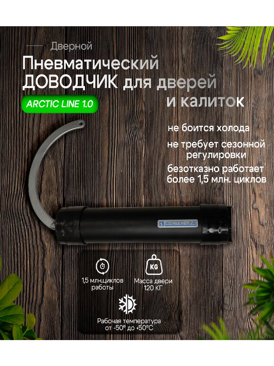 Arctic Line Доводчик пневматический ARCTIC LINE 1.0