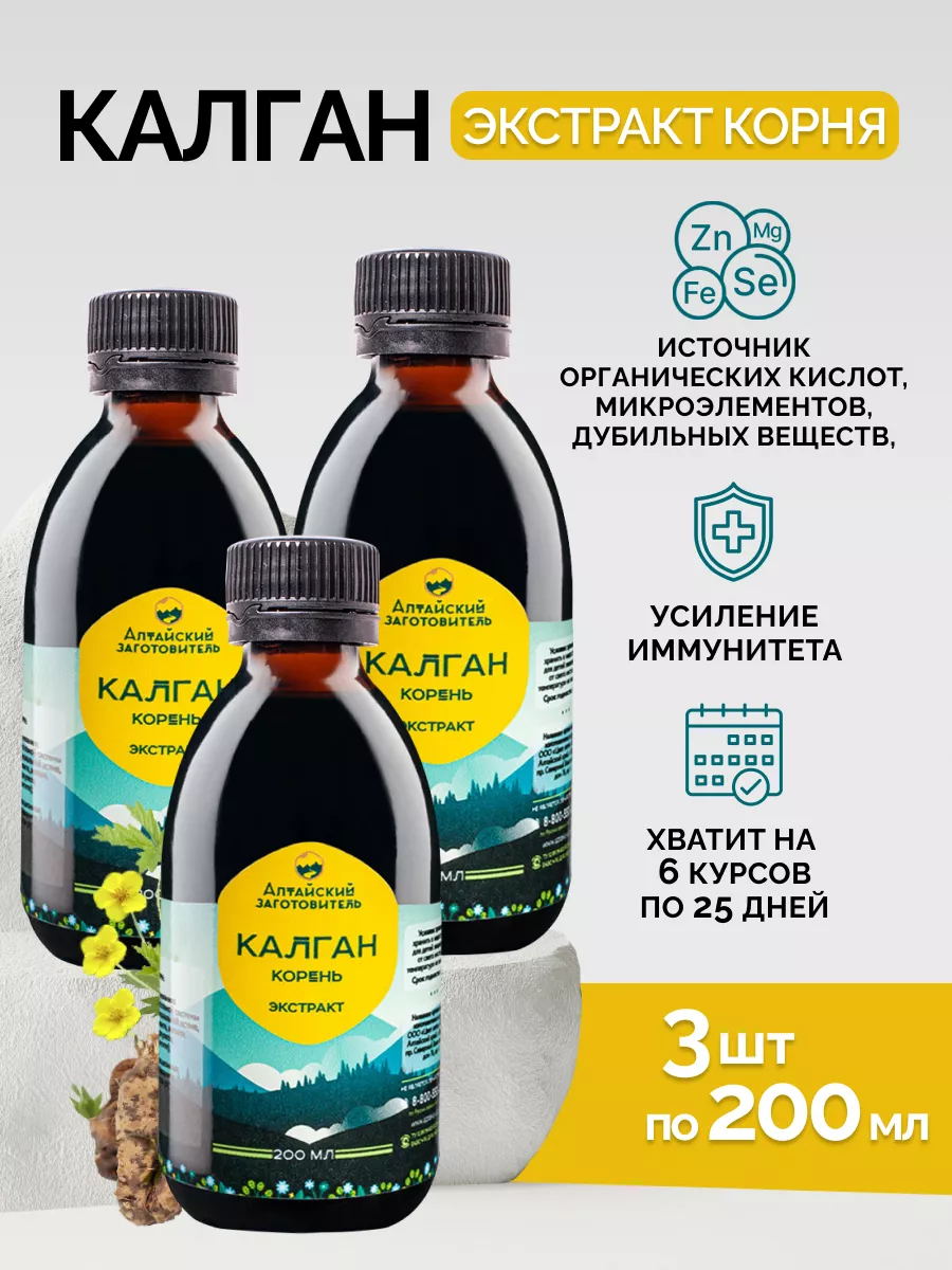 Экстракт настойка корня Калгана набор 3x - 200мл Алтайский заготовитель  купить по цене 75,61 р. в интернет-магазине Wildberries в Беларуси |  210790167