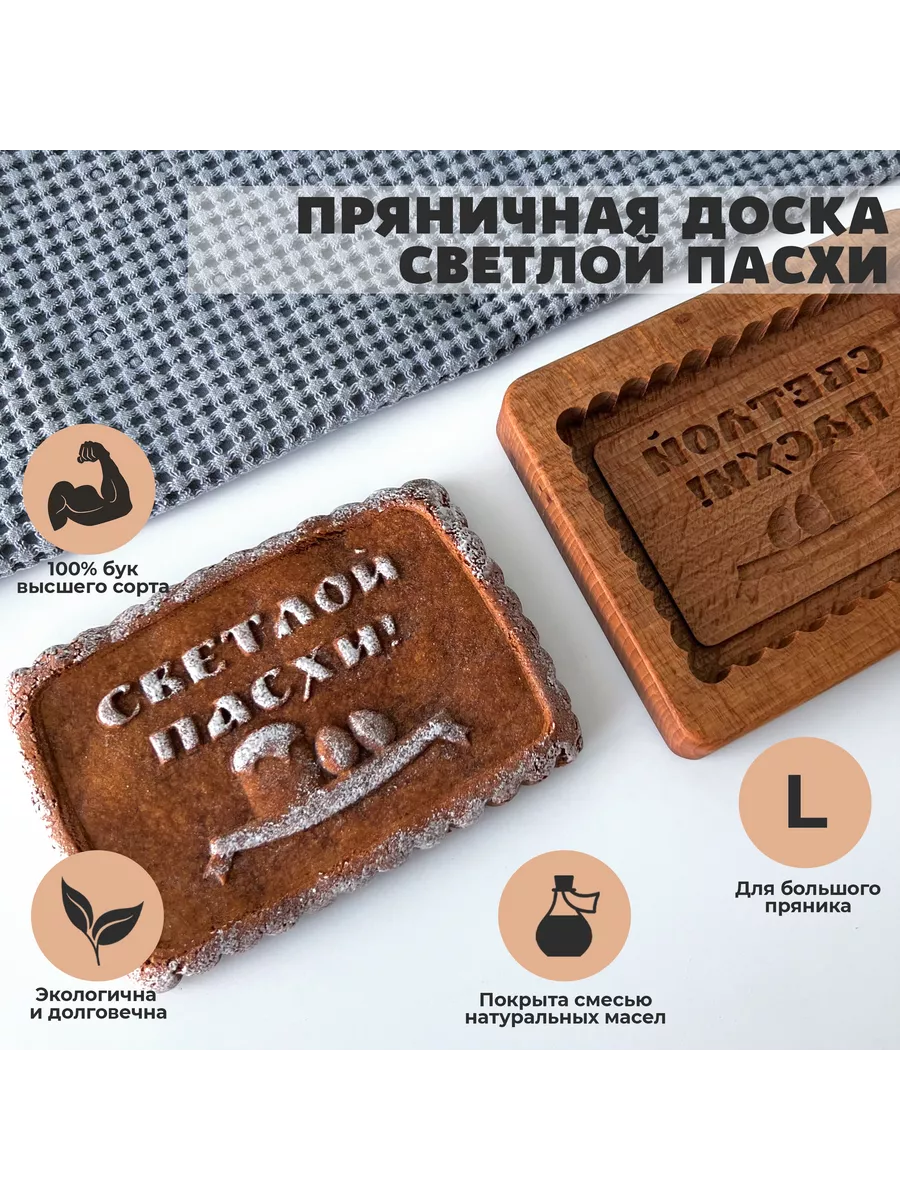 Форма для пряника деревянная Светлой Пасхи пряничная доска NECHOCOLAT  купить по цене 1 092 ₽ в интернет-магазине Wildberries | 210801239