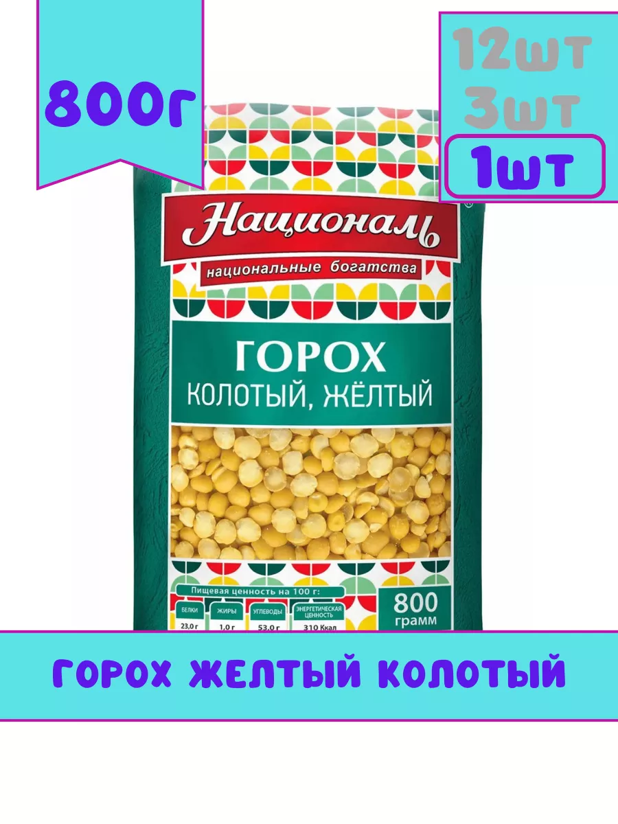 Горох колотый желтый, 800г Националь купить по цене 243 ₽ в  интернет-магазине Wildberries | 210802392