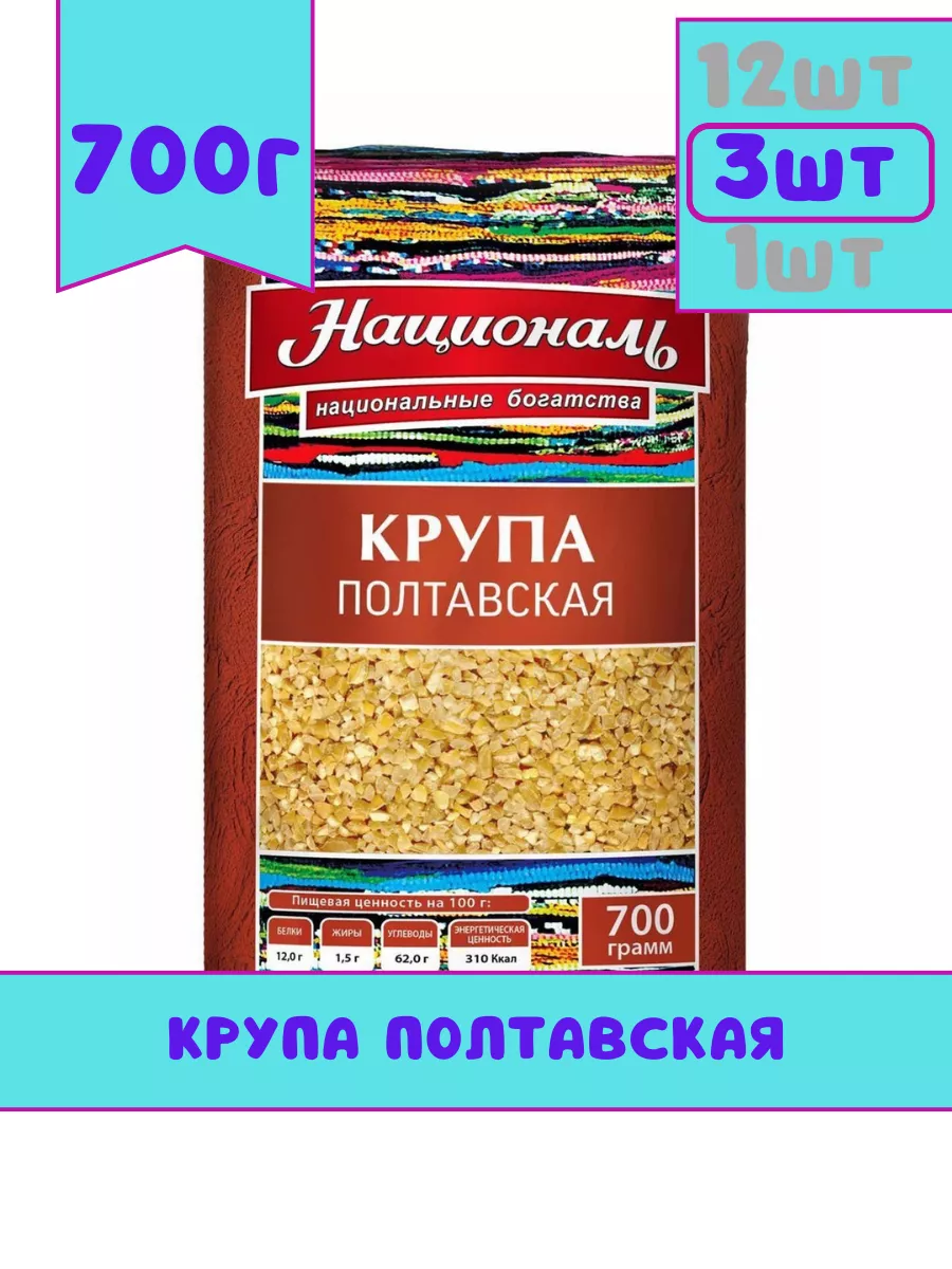 Крупа Полтавская, 700г, 3 шт Националь купить по цене 394 ₽ в  интернет-магазине Wildberries | 210802633