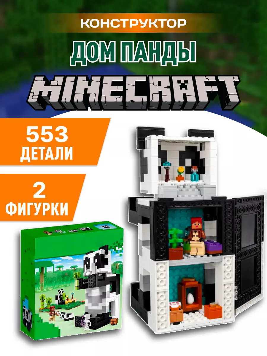 Minecraft конструктор майнкрафт Дом панды LEGO купить по цене 2 024 ₽ в  интернет-магазине Wildberries | 210804193