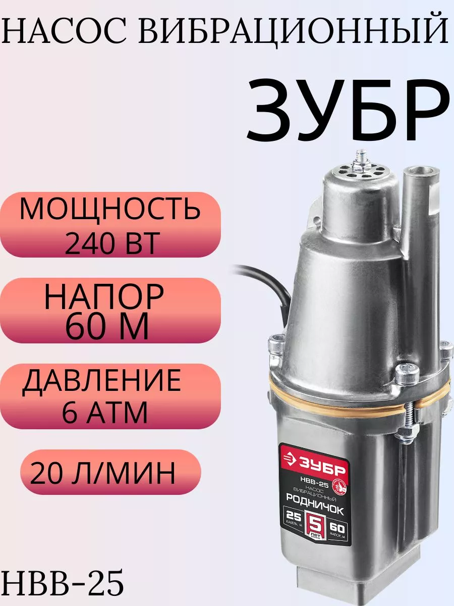 Насос вибрационный ″Родничок-В″ ЗУБР купить по цене 4 889 ₽ в  интернет-магазине Wildberries | 210809749