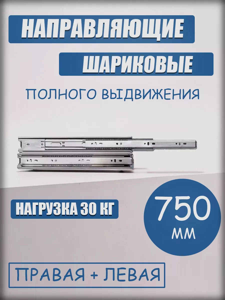 Направляющие шариковые полного выдвижения 45 750 мм GTV купить по цене 1  064 ₽ в интернет-магазине Wildberries | 210810250