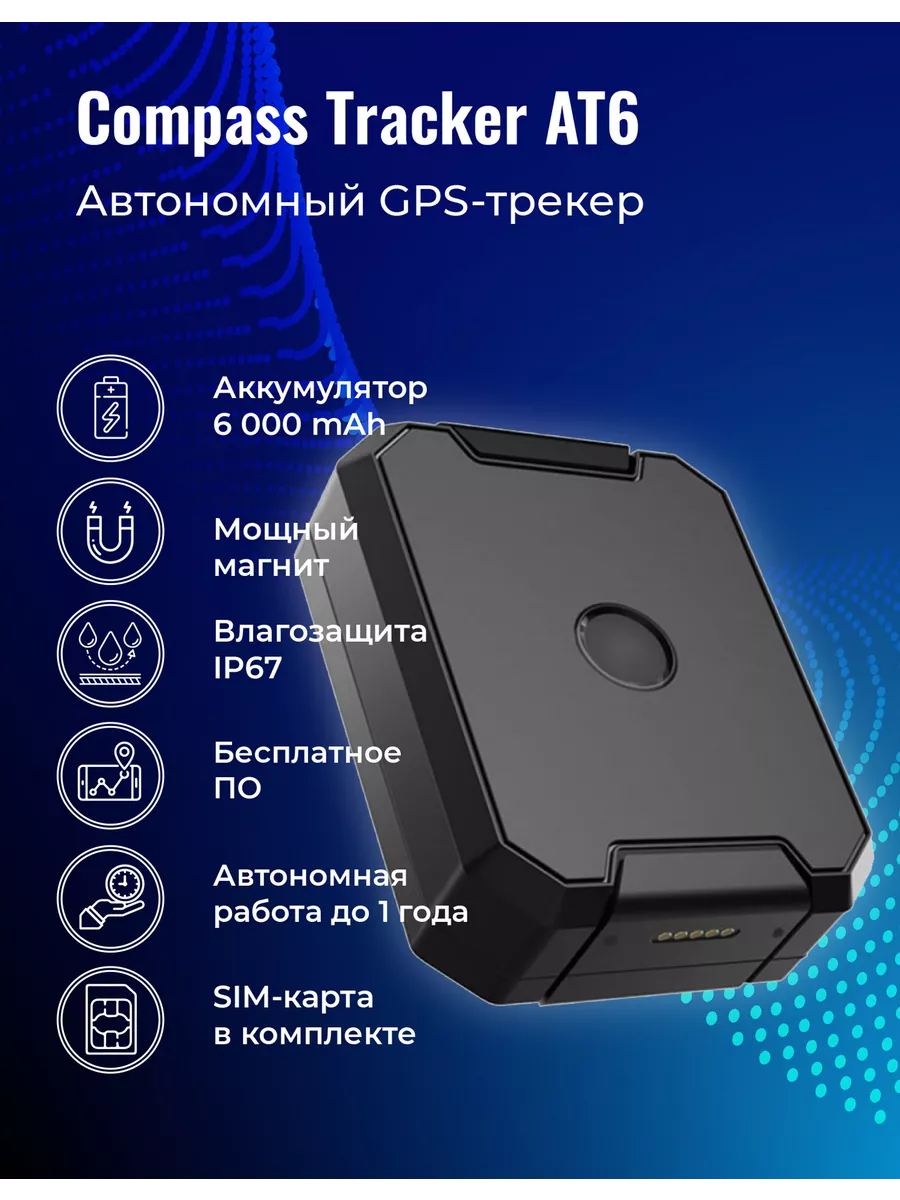 GPS трекер AT6 с магнитом и АКБ 6000 Ah ComPass Tracker купить по цене  318,32 р. в интернет-магазине Wildberries в Беларуси | 210836054