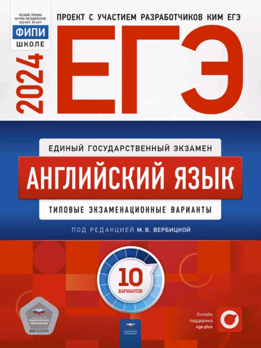 Национальное Образование ЕГЭ-2024 Английский язык Тип. экз. варианты 10  вариантов