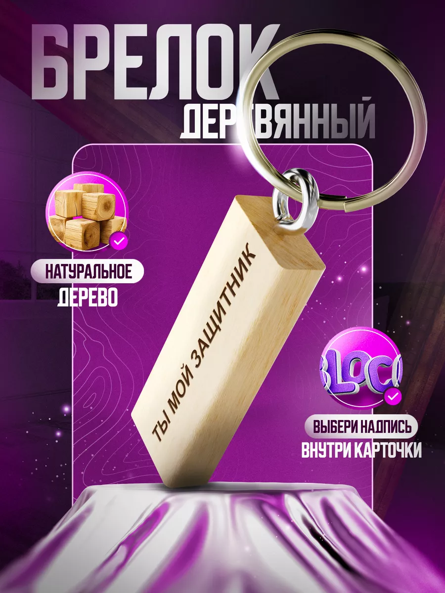 CHARMWOOD Брелок для ключей с надписью ты мой защитник