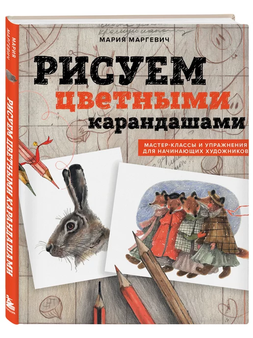 Эксмо Рисуем цветными карандашами. Мастер-классы и упражнения