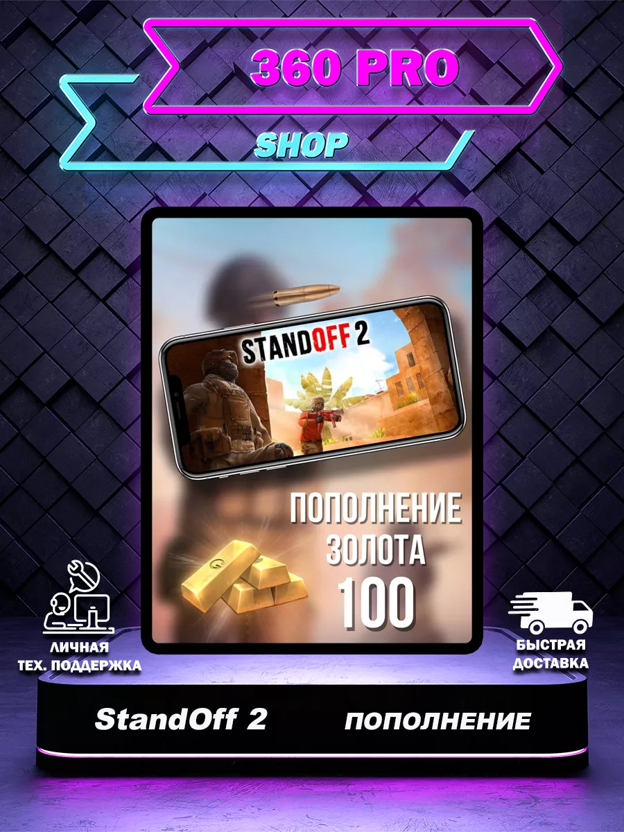 StandOff2 Пополнение 100 золота для StandOff 2