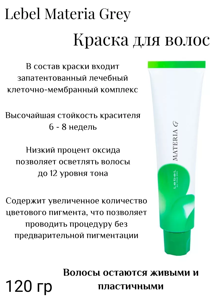 Lebel MATERIA 3D Краска для волос