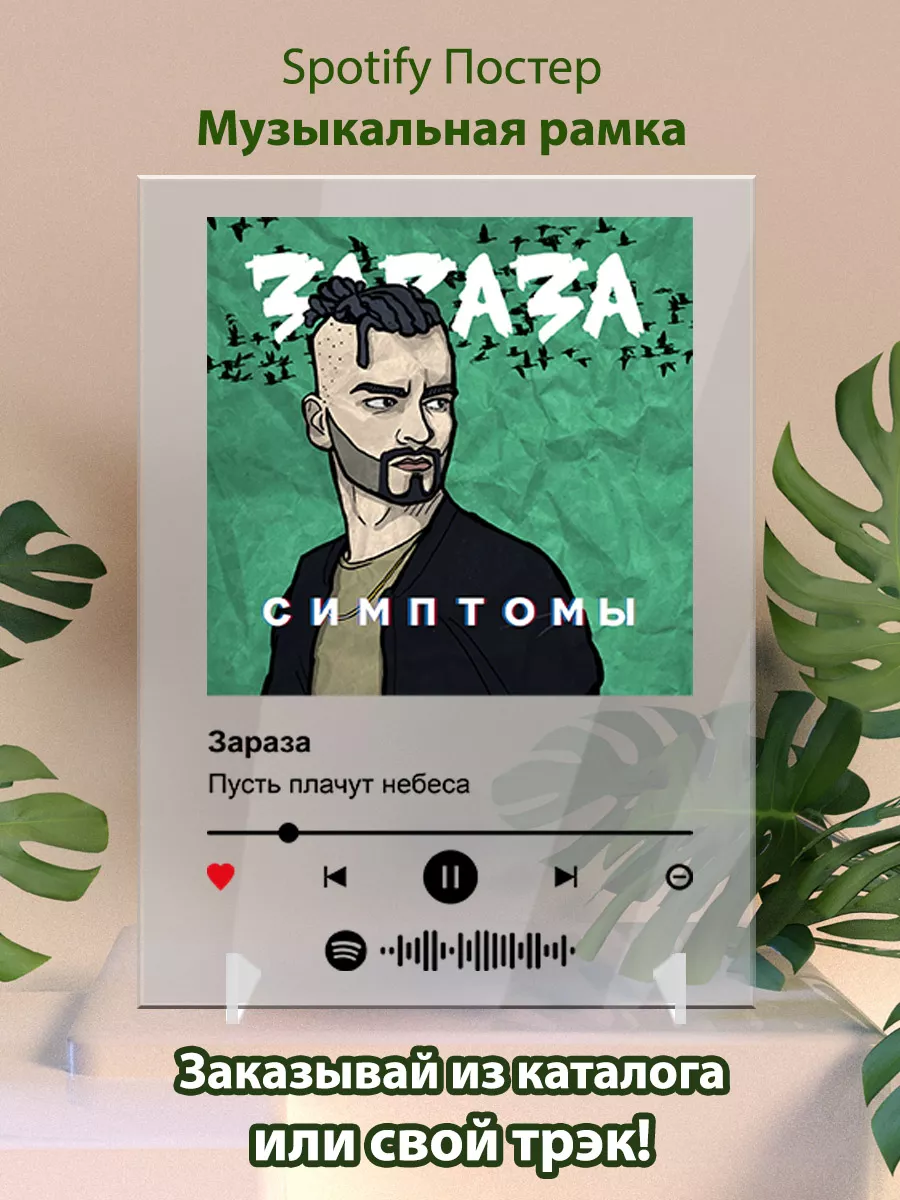 Постер spotify Зараза - Пусть плачут небеса Arthata-spotify постер Спотифай  постер купить по цене 458 ₽ в интернет-магазине Wildberries | 210875650