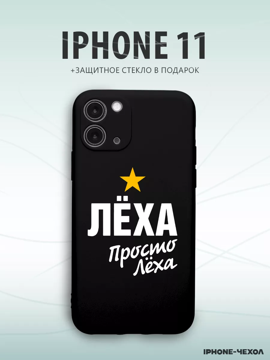 Чехол для телефона Iphone 11 с принтом имя леха алексей IPhone-Чехол купить  по цене 360 ₽ в интернет-магазине Wildberries | 210875988