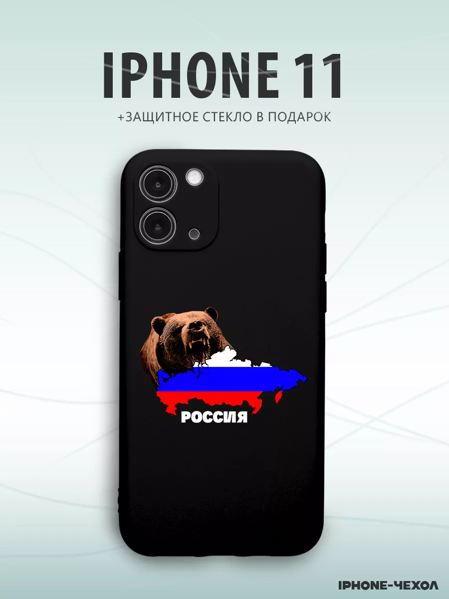 Чехол для телефона Iphone 11 с принтом медведь россия IPhone-Чехол купить  по цене 338 ₽ в интернет-магазине Wildberries | 210876212