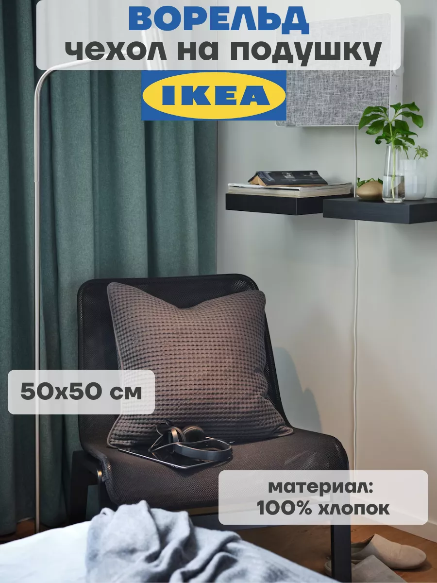 IKEA Чехол на подушку 50х50 см ВОРЕЛЬД ИКЕА