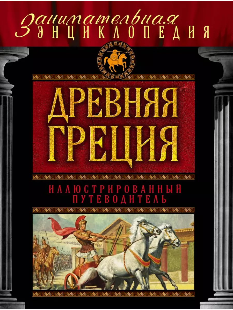 Эксмо Древняя Греция. Иллюстрированный путеводитель