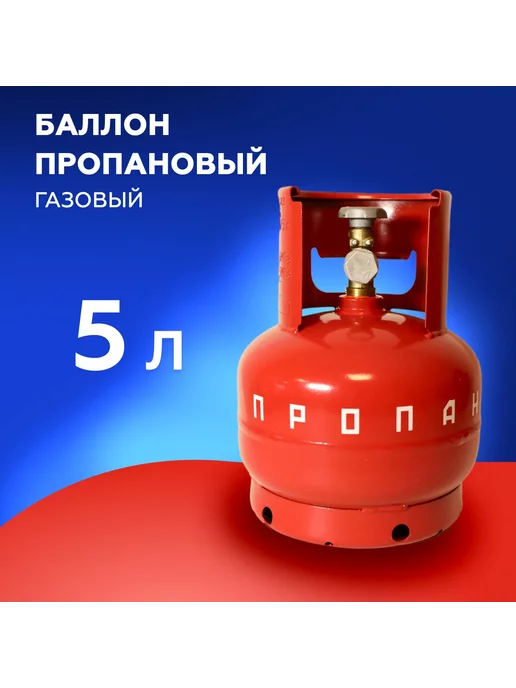 novogas Баллон пропановый газовый 5л с вент. ВБ-2 пустой НЗГА