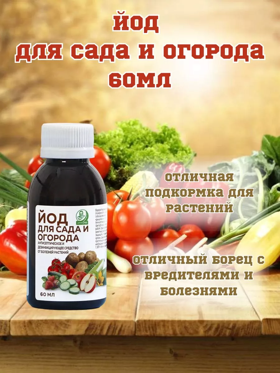 Йод Для Сада и Огорода 60мл Доктор Грин купить по цене 232 ₽ в  интернет-магазине Wildberries | 210884084