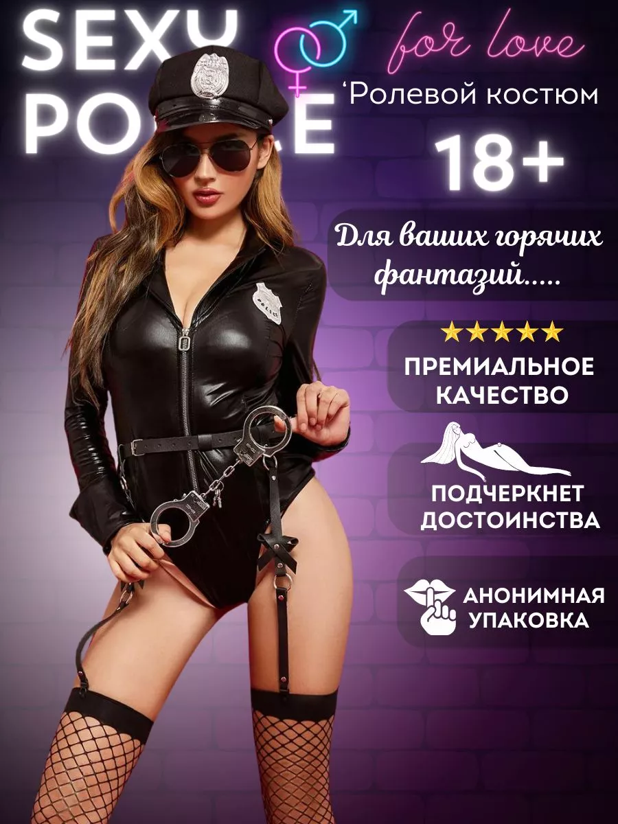 Костюм женский ролевой Эротический костюм Полицейская 18+ для ролевых игр