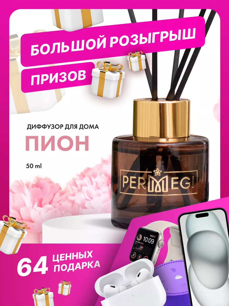 Permegi диффузор