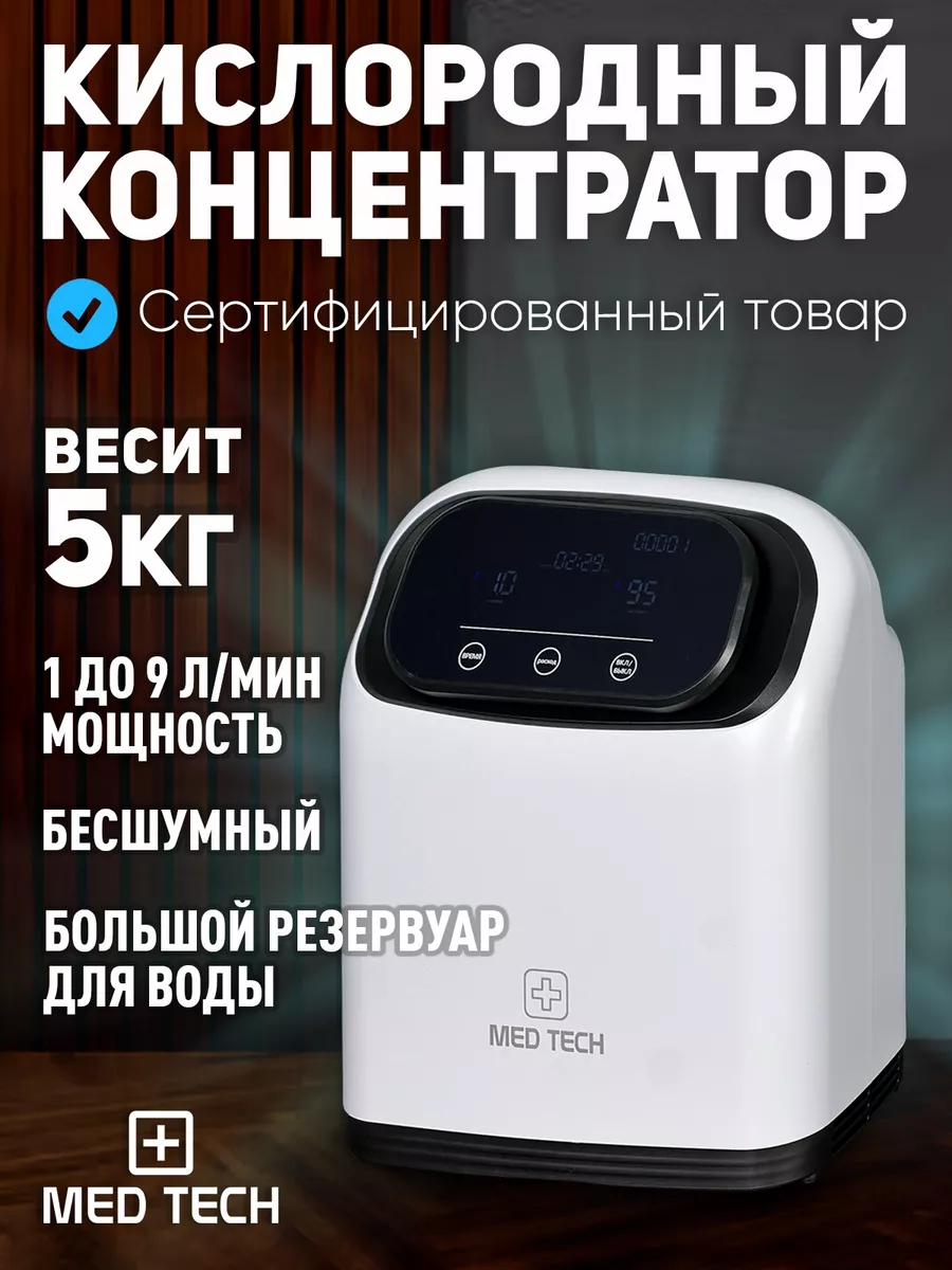 Кислородный концентратор 9 литров Med Tech купить по цене 15 792 ₽ в  интернет-магазине Wildberries | 210896570