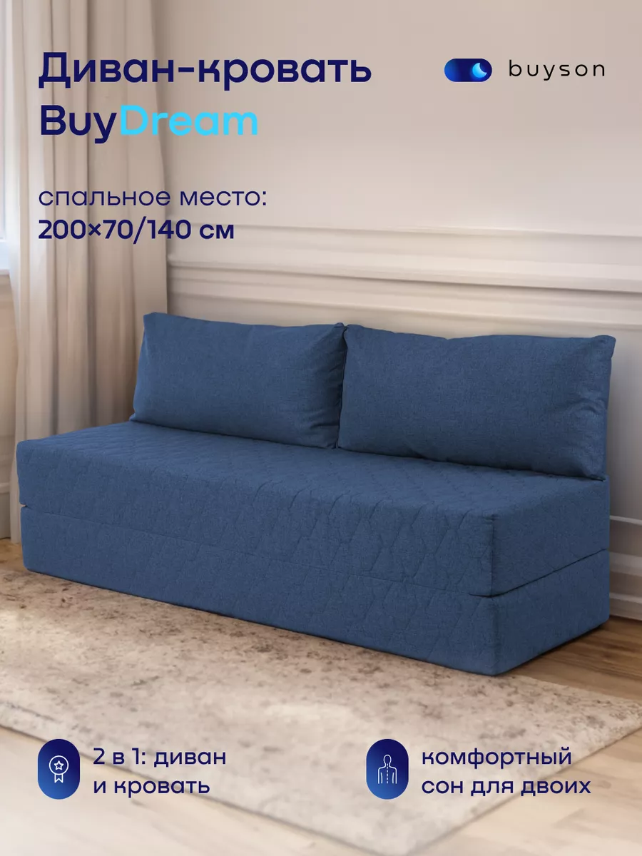 Бескаркасный диван-кровать, BuyDream 142х200 см (рогожка) Buyson купить по  цене 21 861 ₽ в интернет-магазине Wildberries | 210898002