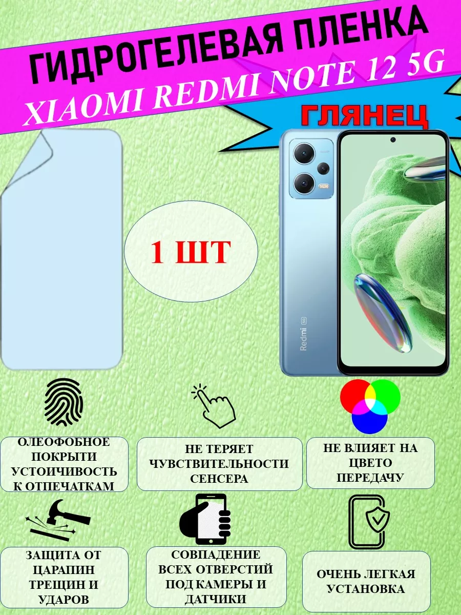 Защитная пленка на Xiaomi Redmi Note 12 5G, Глянец 1 шт Tape купить по цене  189 ₽ в интернет-магазине Wildberries | 210899784