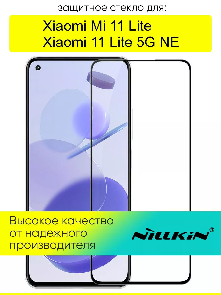 Nillkin Защитное стекло для Xiaomi Mi 11 Lite / Xiaomi 11 Lite 5G NE