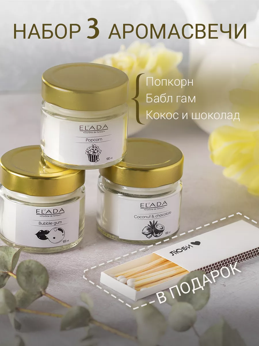 Ароматическая свеча,подарочный набор для дома ELADA ELAD.A купить по цене  420 ₽ в интернет-магазине Wildberries | 210907581