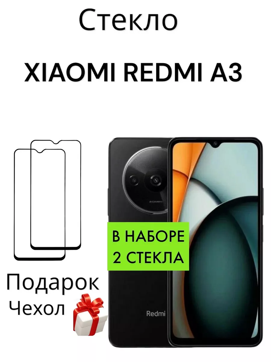 Защитное стекло для redmi A3,Редми А3 Mr.Case купить по цене 276 ₽ в  интернет-магазине Wildberries | 210909301