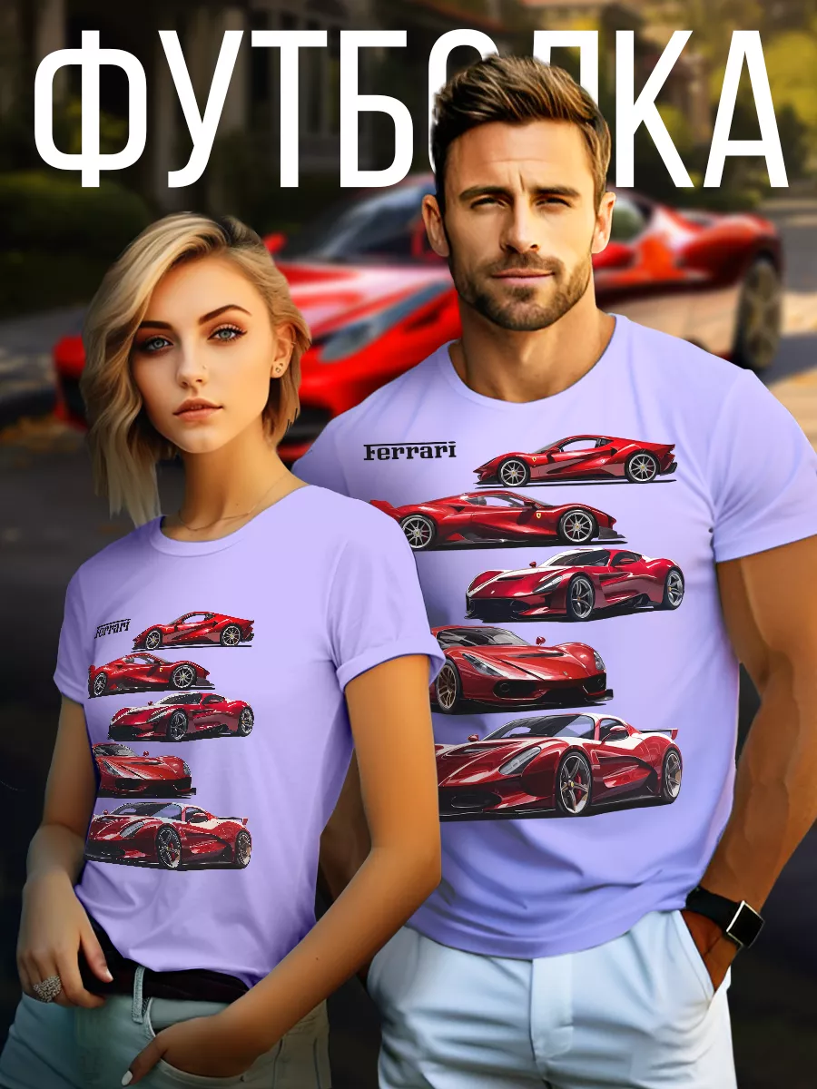 Каждому Своё Auto Футболка Ferrari Феррари Авто Auto SportCar Спорткар