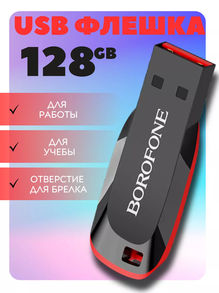 Флешка 128 гб для компьютера и телевизоров USB 2.0 Borofone купить по цене  917 ₽ в интернет-магазине Wildberries | 210917910