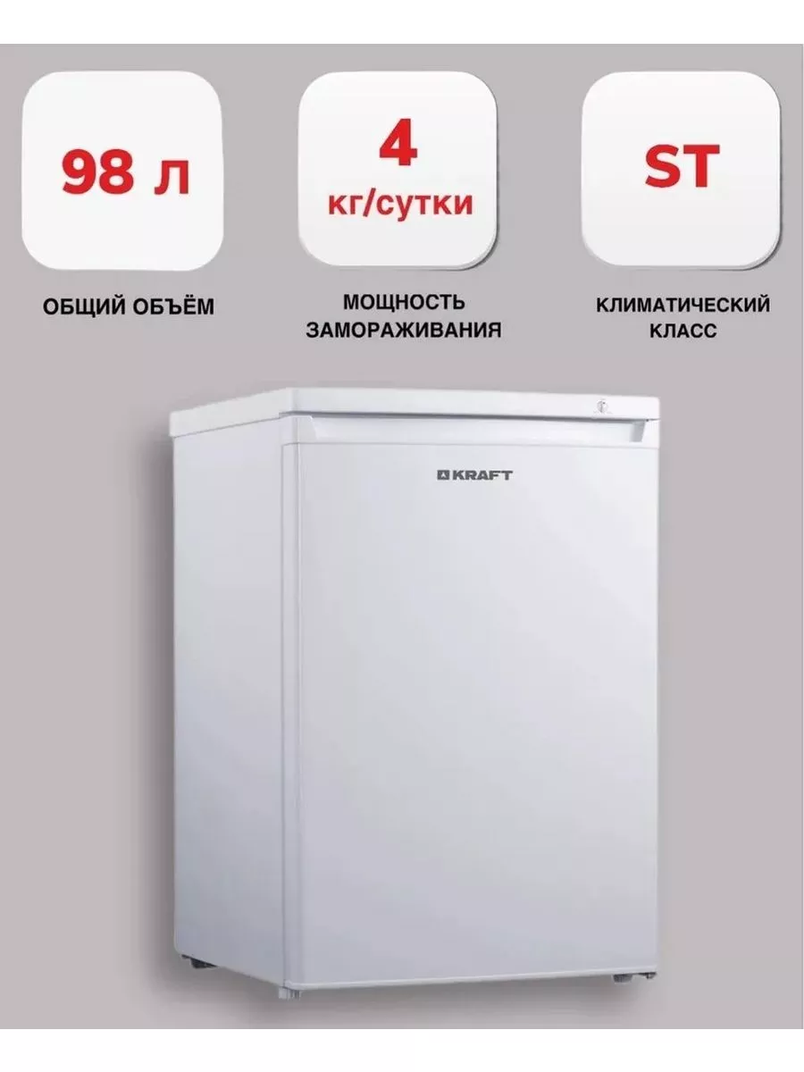 Морозильная камера KF-HS130W KRAFT купить по цене 16 681 ₽ в  интернет-магазине Wildberries | 210917979