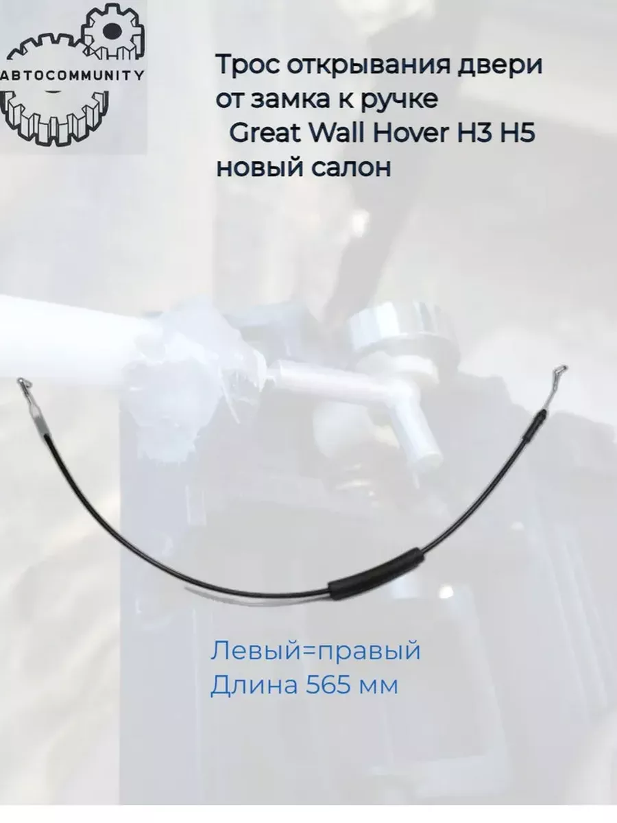 Трос переднего замка двери Great Wall Hover H3,H5 GREAT WALL/HAVAL купить  по цене 456 ₽ в интернет-магазине Wildberries | 210917985