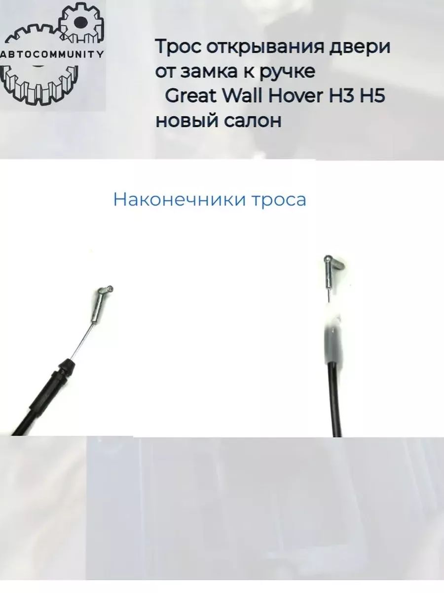 Трос переднего замка двери Great Wall Hover H3,H5 GREAT WALL/HAVAL купить  по цене 456 ₽ в интернет-магазине Wildberries | 210917985