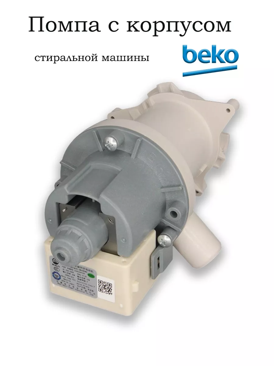 BEKO 2845990100 - Насос в сборе с улиткой и фильтром PX2025-11