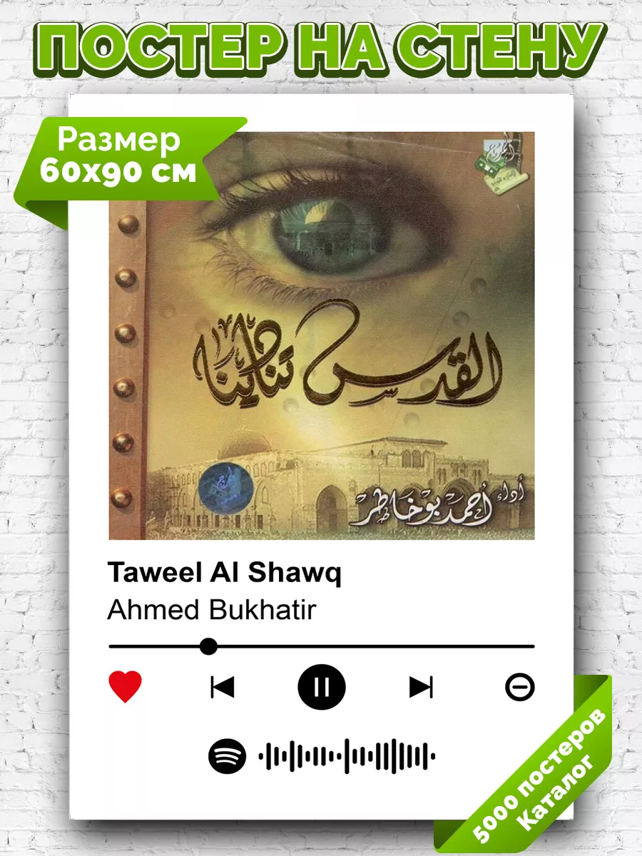 Плакат на стену Ahmed Bukhatir - Taweel Al Shawq 60х90 Arthata-spotify  постер Спотифай постер купить по цене 453 ₽ в интернет-магазине Wildberries  | 210921135