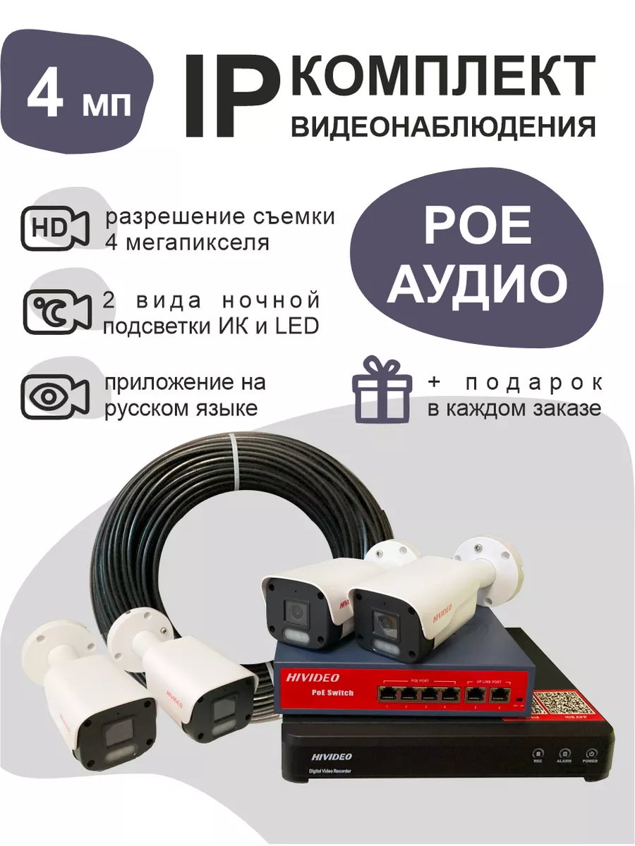 IP камеры видеонаблюдения комплект для дома Hivideo купить по цене 24 497 ₽  в интернет-магазине Wildberries | 210924991