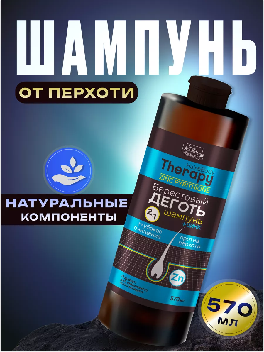 Шампунь уход Берестовый дёготь и цинк Hair and Body Therapy Family  cosmetics купить по цене 209 ₽ в интернет-магазине Wildberries | 210931843