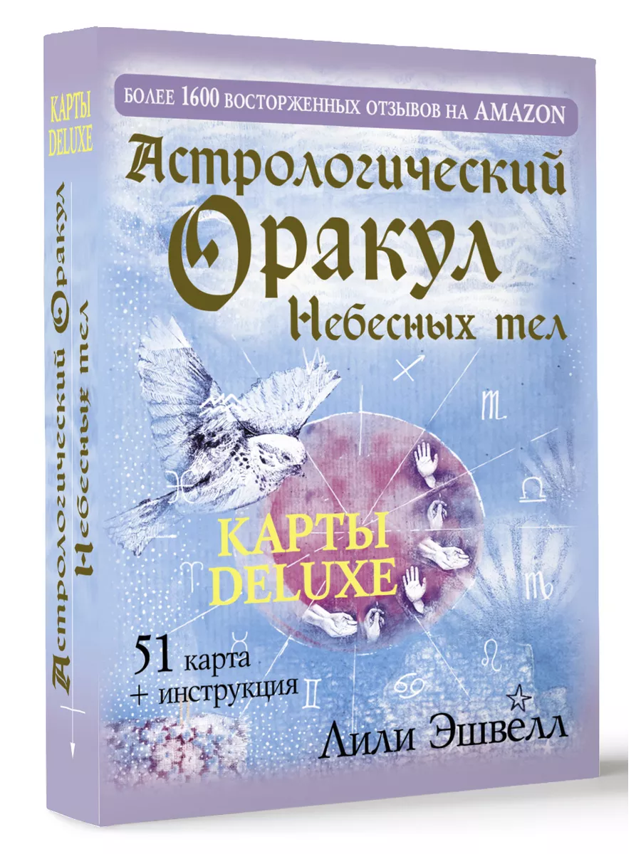 Астрологический оракул Небесных тел. Карты Deluxe Издательство АСТ купить  по цене 30,72 р. в интернет-магазине Wildberries в Беларуси | 210933568