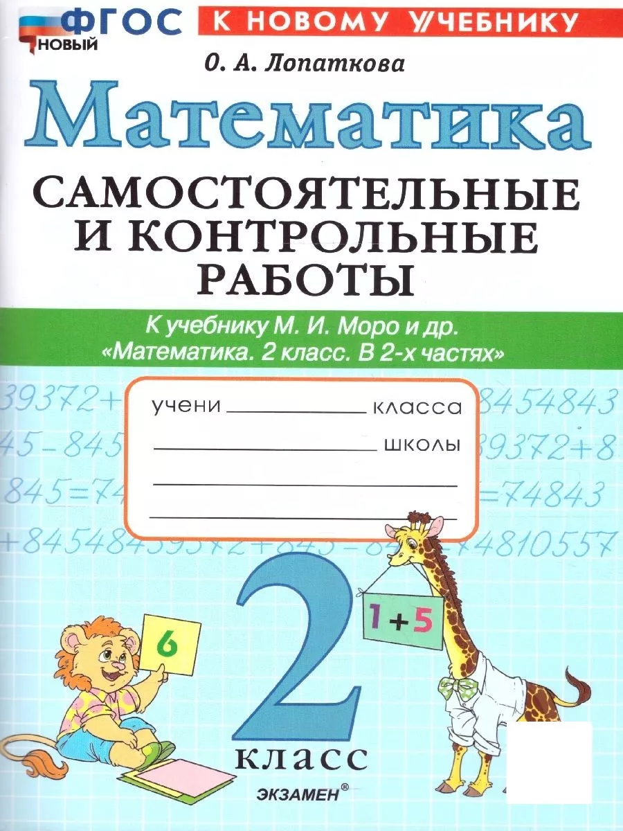 Экзамен Математика 2 класс.Самостоятельные и контрольные работы.ФГОС