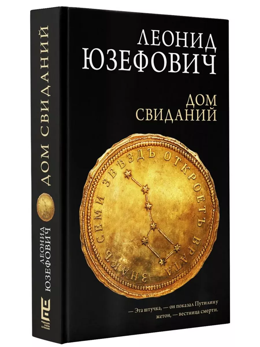 Дом свиданий Редакция Елены Шубиной купить по цене 426 ₽ в  интернет-магазине Wildberries | 210940186