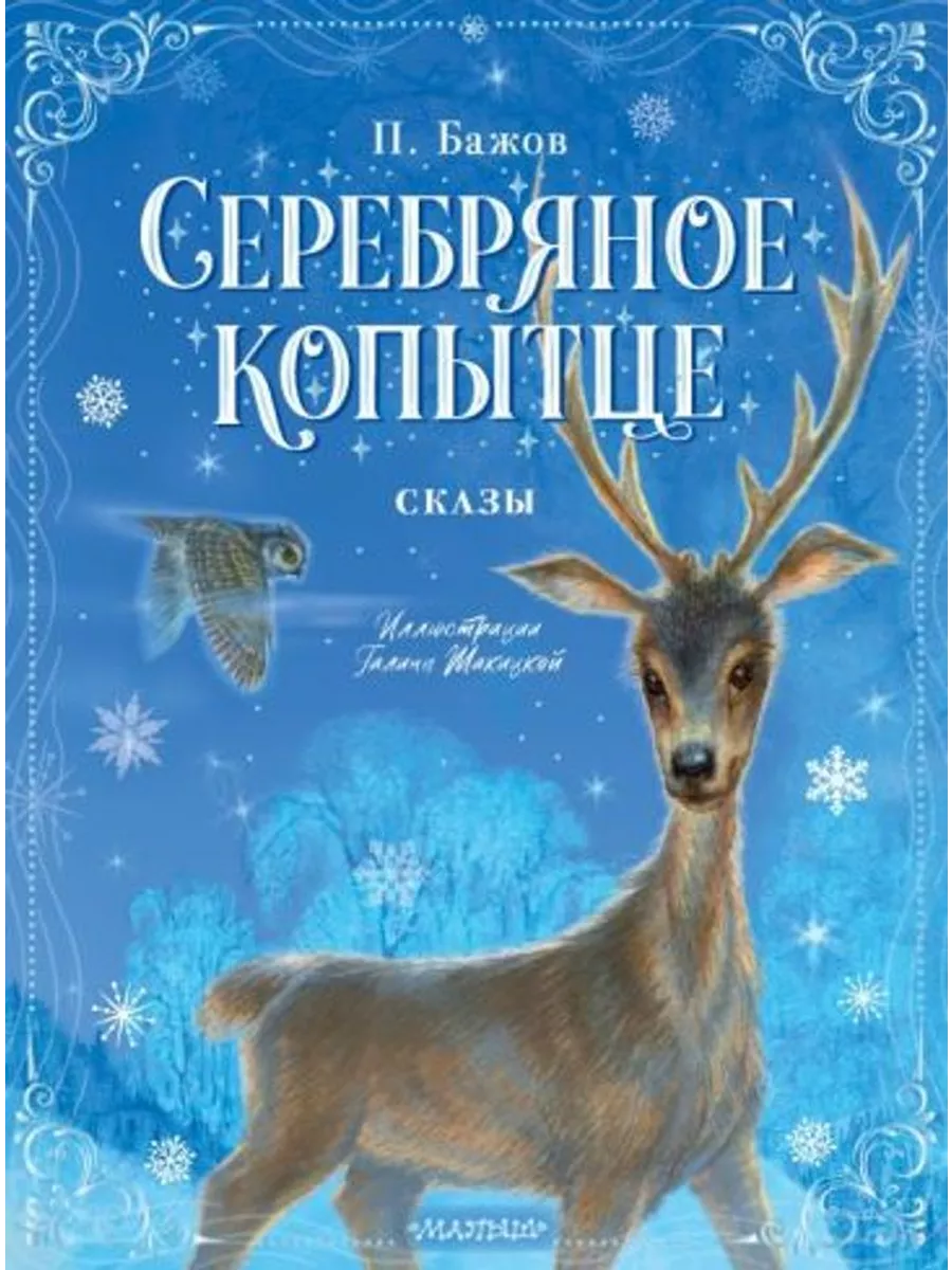 Серебряное копытце. Сказы Малыш купить по цене 578 ₽ в интернет-магазине  Wildberries | 210940266