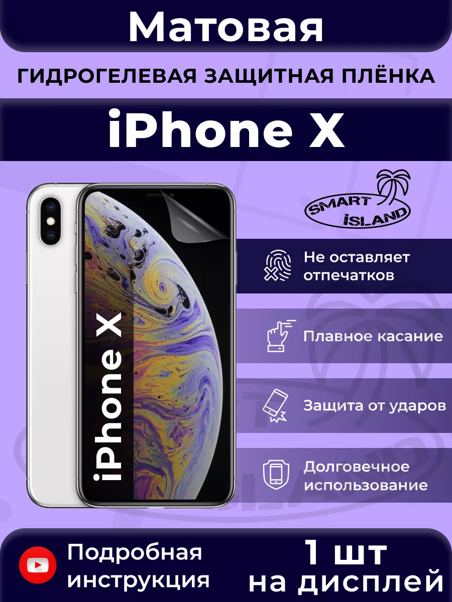 SMART iSLAND Гидрогелевая защитная плёнка для iPhone X