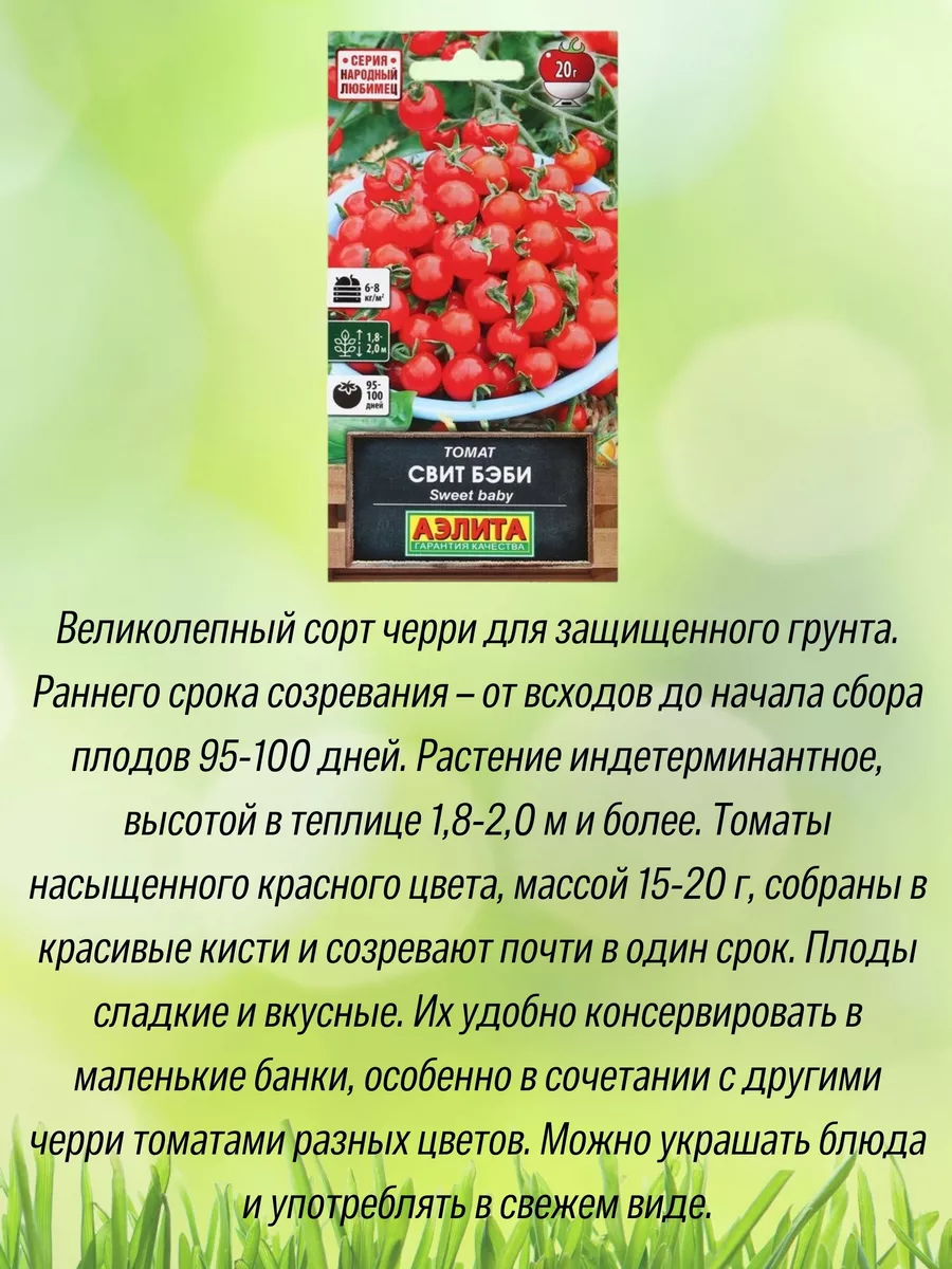 Семена Томат Черри Свит Бэби (2 шт) Моя грядка купить по цене 153 ₽ в  интернет-магазине Wildberries | 210943213