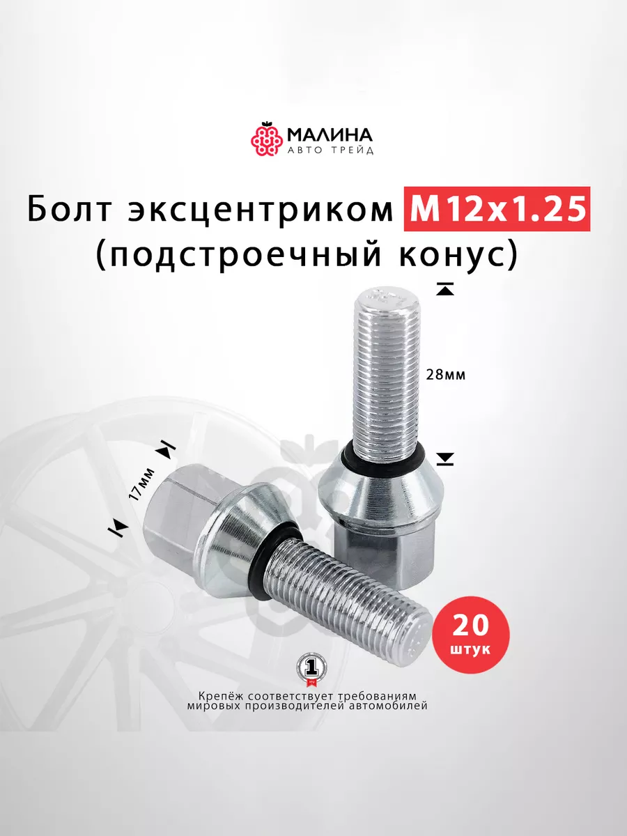 Болт с эксцентриком М12x1.25х28мм ключ 17 подстроечный конус  МАЛИНААВТОТРЕЙД купить по цене 3 241 ₽ в интернет-магазине Wildberries |  210955159