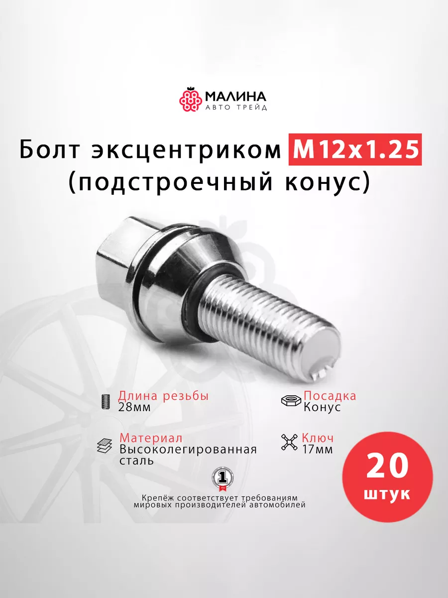 Болт с эксцентриком М12x1.25х28мм ключ 17 подстроечный конус  МАЛИНААВТОТРЕЙД купить по цене 3 241 ₽ в интернет-магазине Wildberries |  210955159