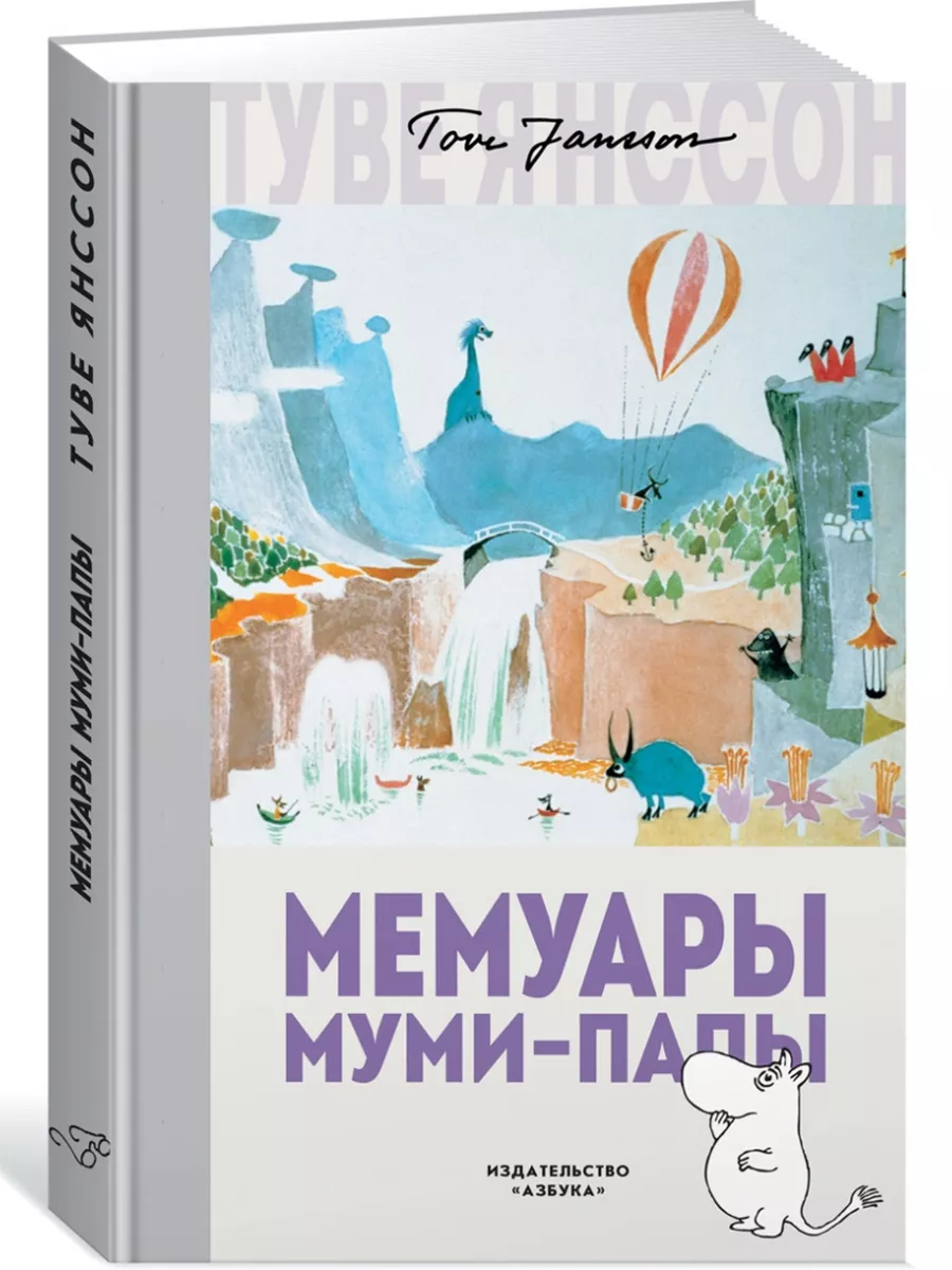 Мемуары Муми-папы Азбука купить по цене 549 ₽ в интернет-магазине  Wildberries | 210955730