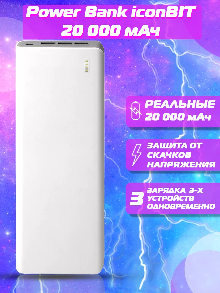 Повербанк 20000 mAh FTB20000PB IconBIT купить по цене 32,19 р. в  интернет-магазине Wildberries в Беларуси | 210958957