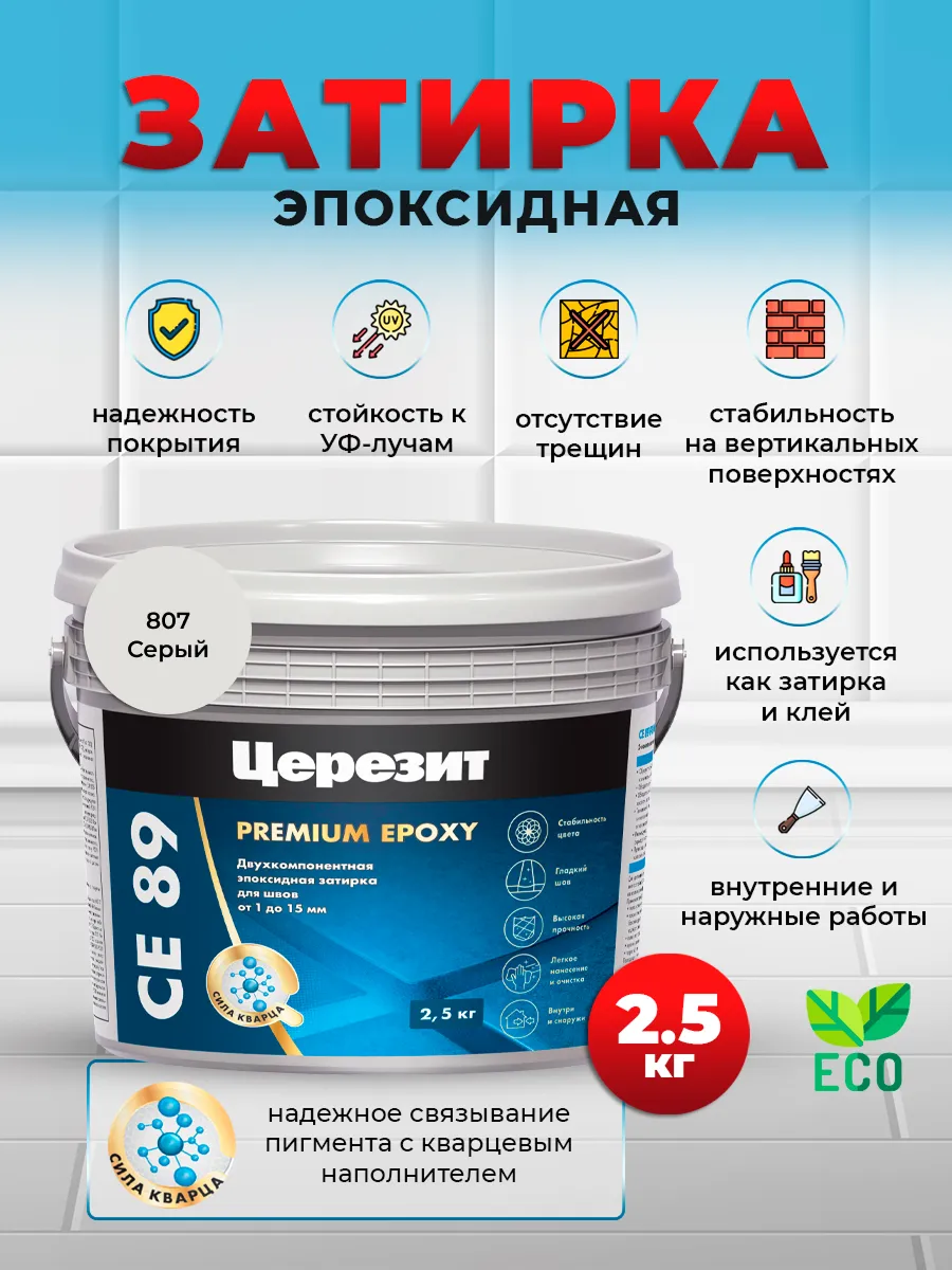 Эпоксидная затирка церезит се 89 Эпоксидная затирка церезит се 89